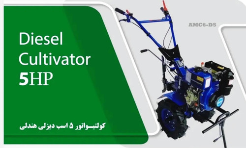 ارزانترین قیمت تیلر کولتیواتور دیزل ۵اسب گیربکسی اگرو agro