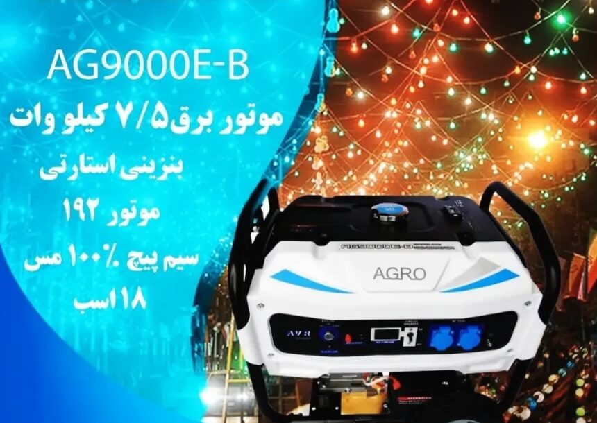 بهترین قیمت خرید موتور برق اگرو بنزینی ۷ الی ۷.۵ کیلووات AG9000 سری B۱۱ظ