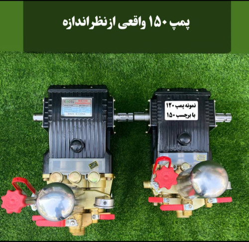 پمپ واقعی 150بار
